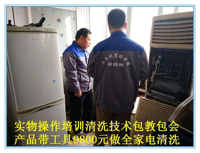 南陽家電清洗培訓(xùn)：不僅學(xué)習(xí)實物全拆，還贈送家電維修，兩項技術(shù)只要1980元，特惠招生名額有限，報名從速！