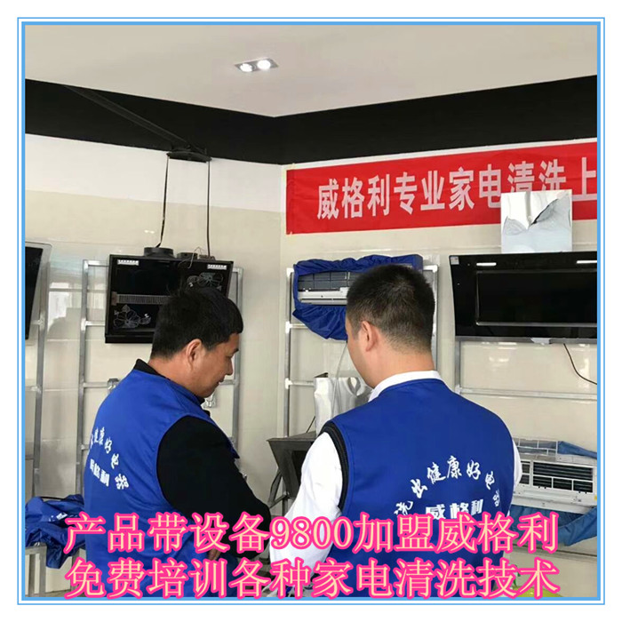 呼和浩特家電清洗市場(chǎng)怎么樣?9800元做洗多多家電清洗加盟服務(wù)商！