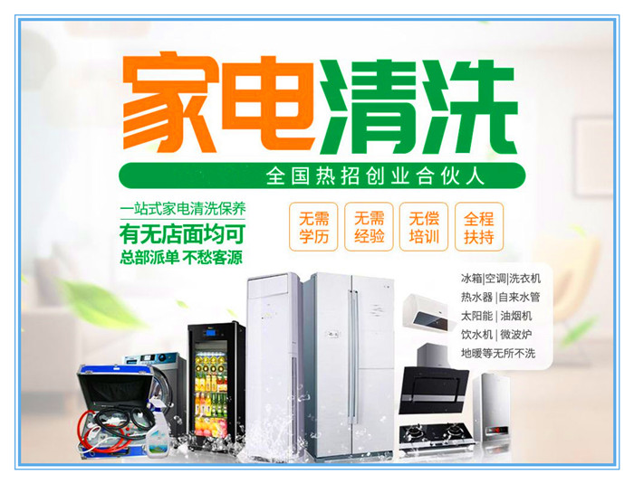 要做好家電清洗，宣傳是前提和重點(diǎn)