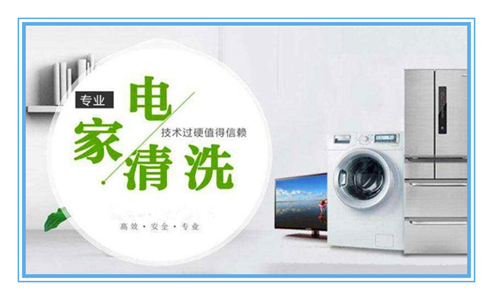 想做家電清洗，面對(duì)形形色色的加盟品牌如何選擇